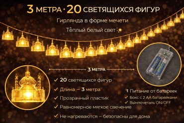 Герлянда на Рамадан 3м