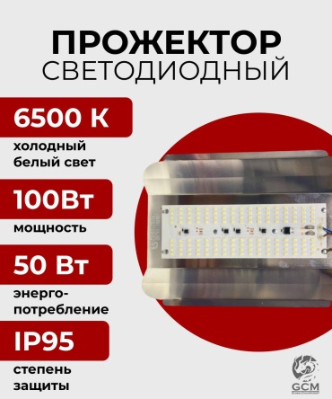GCM Led100w серебристый