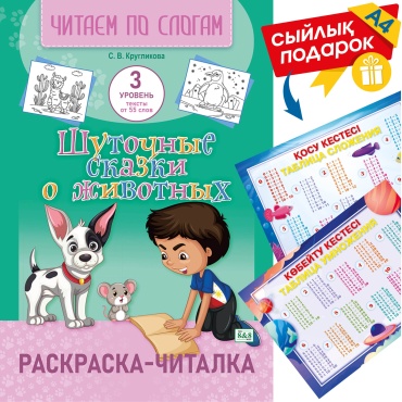 Раскраска 8&amp;8 Раскраска-читалка. Читаем по слогам. 3 уровень тексты от 55 слов. (зак.4003-25) + подарок