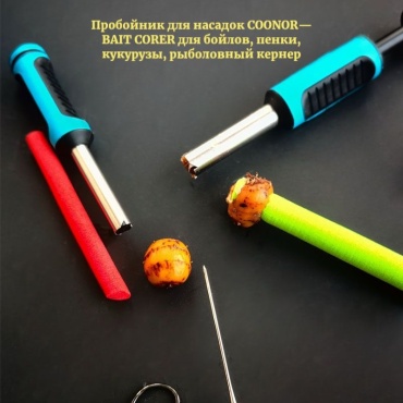 Инструмент COONOR Пробойник для бойлов COONOR 5 мм — инструмент для насадок, pop-up, пенки, BAIT CORER
