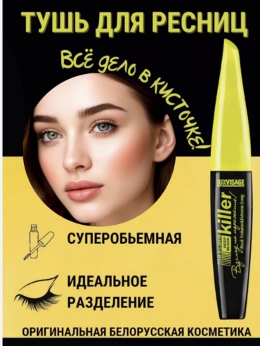 Тушь для ресниц LUXVISAGE Killer для объема, моделирующая черный