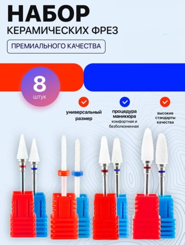 Насадка 30393638_822514111 фреза игла, конус, кукуруза насечка красная, синяя 8 шт