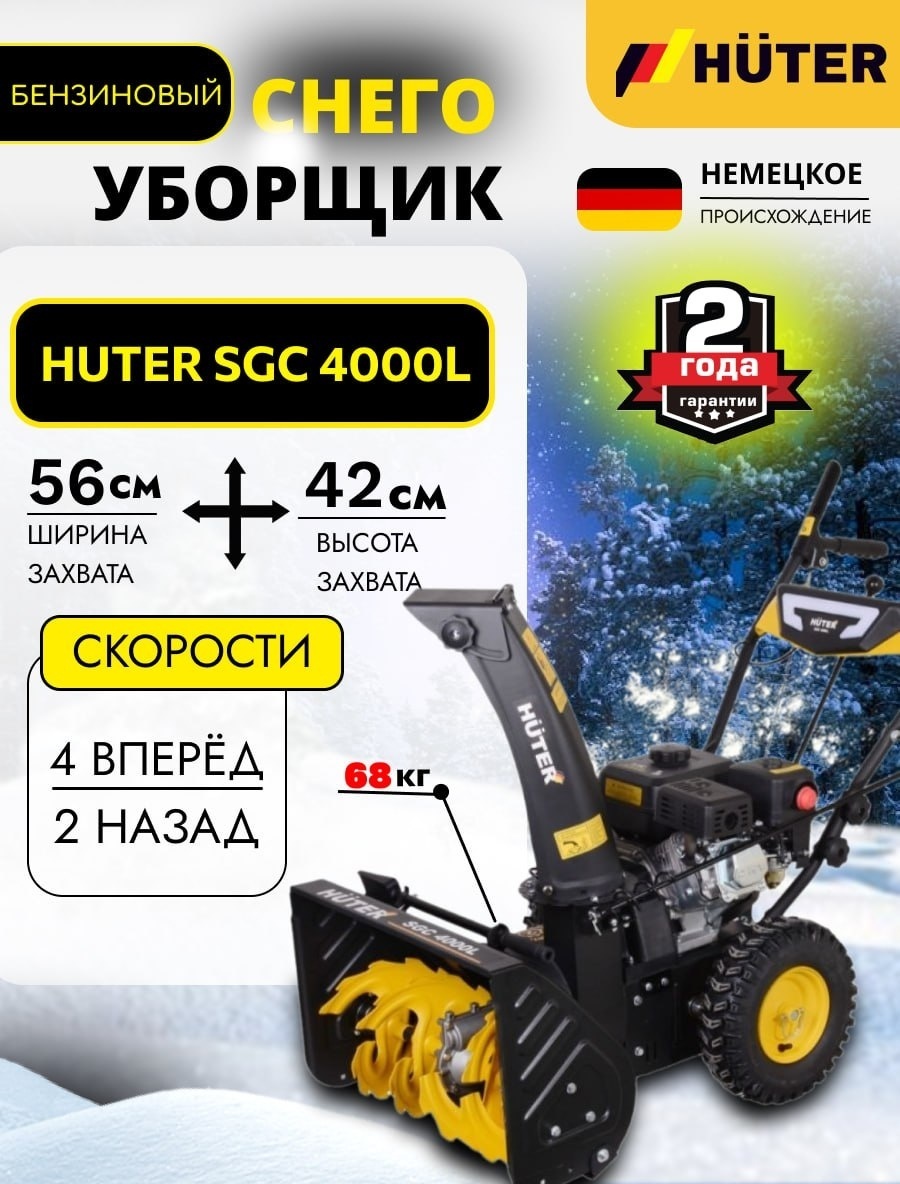 Снегоуборочная машина Huter SGC 4000L 70/7/22