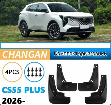 Комплект для Changan CS55 Plus 2026