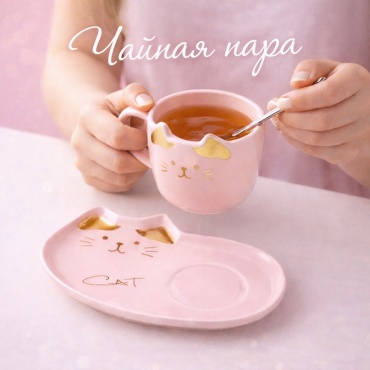 Чайная пара Cat, 200 мл, керамика, 1 шт.