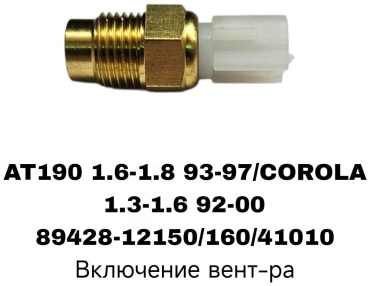RTL-DSN датчик включения вентилятора 89428-12150/160/41010