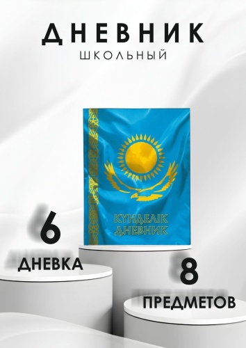 Дневник школьный АЛЬТ Госсимволика-01 10-197/01, 40 л