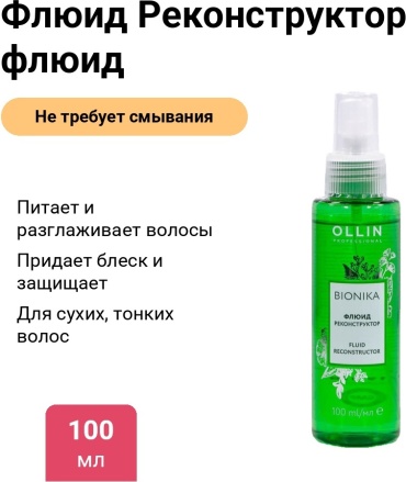 Флюид Реконструктор флюид 100 мл