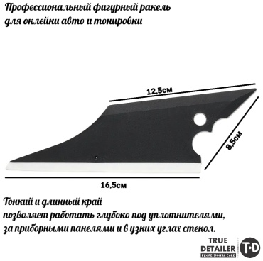 Ракель 01910, 85x165 мм, твердый, черный