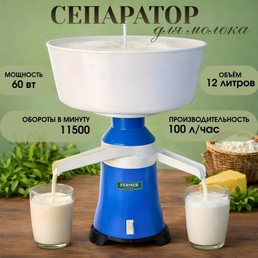 Сепаратор Fermer 100-19 электрический