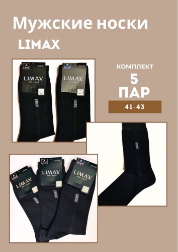 Носки LIMAX 5 пар черный 41-43