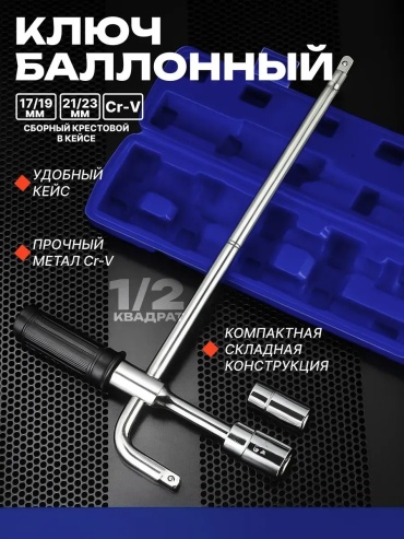 Крестовой 450711096 17 мм; 19 мм; 21-23 мм
