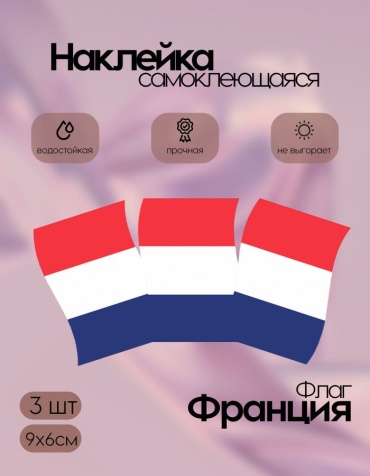 Наклейки флаги Франция маленькие 9х6 3 шт