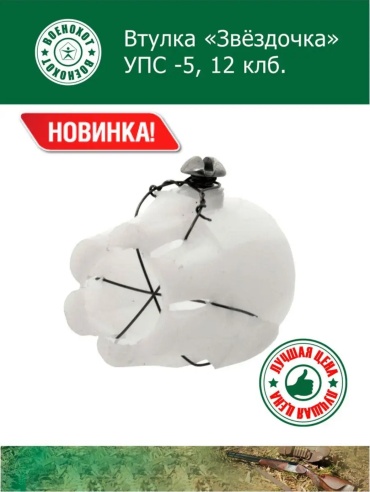 Втулка «звездочка» УПС-5, 12клб