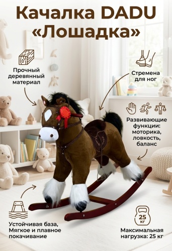 Качалка DADU Лошадка коричневый