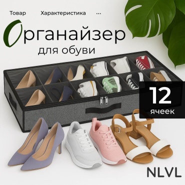 NLVL органайзер для обуви серый, 12 шт