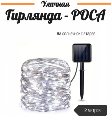 Садовая гирлянда на солнечной батарее 10 м