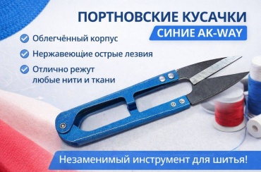 Кусачки AK-WAY портновские синие