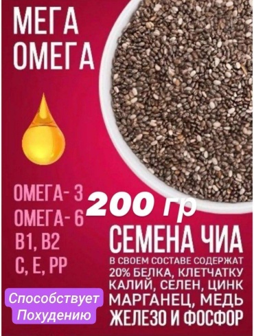 Семена Чиа добавка в корм 200 г