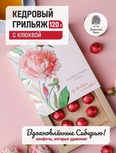 Конфеты грильяж Сибирский кедр Кедровый грильяж с клюквой 120 г
