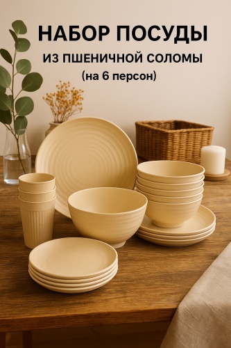 Набор посуды из пшеничной соломы, 24 шт
