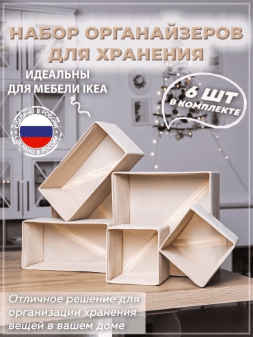 Органайзер универсальный бежевый, 6 шт
