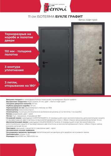Ferroni ISOTERMA 11см букле графит 2000x900, сталь, левая