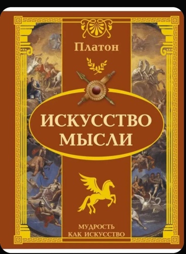 Искусство мысли | Платон