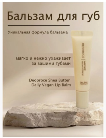 Deoproce бальзам Shea Butter Intensive Vegan Lip Balm 10 г