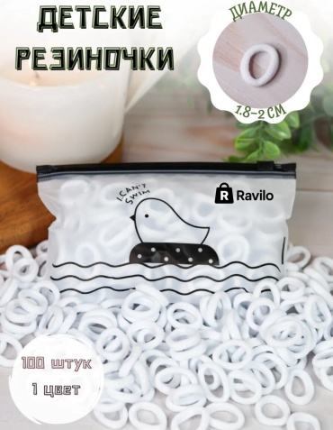 Ravilo резинка 100 шт, белый