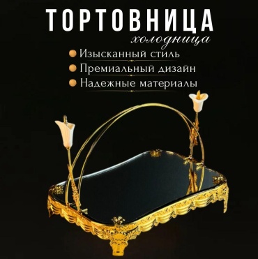 MOZZY тортница 2265S-G прямоугольная 1 шт