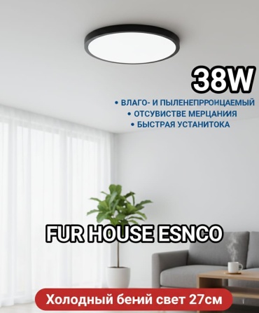 Светильник потолочный FUR HOUSE LED 38 Вт черный