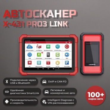 Launch мультимарочный X-431 PRO3 LINK