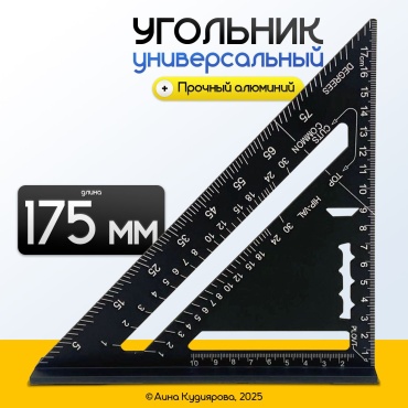 Угольник 175 мм