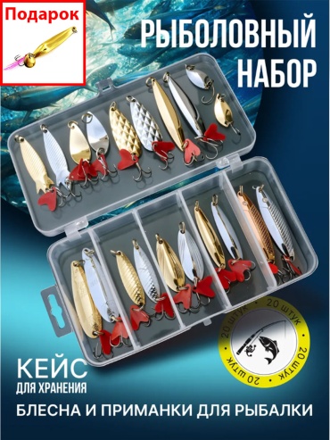 Блесна Набор колебалок 20 шт Серая-золотая