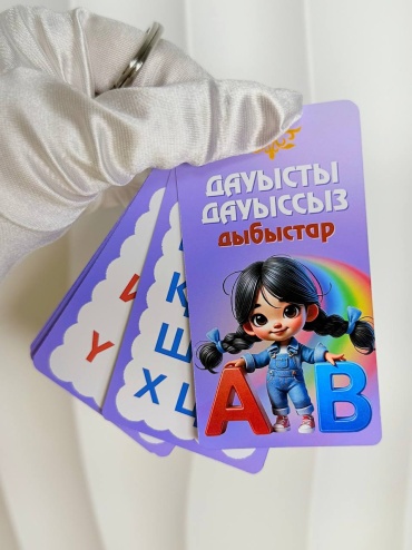 Обучающие карточки Дауысты дауыссыз дыбыстар, B1, пластик