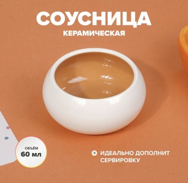 O'Kitchen соусник 4310, керамика
