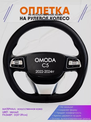 Чехол D образная оплетка на руль для OMODA C5 37-39 см S черный