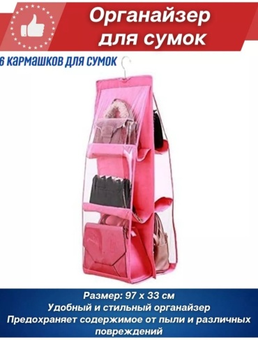 Подвесной модуль для сумок розовый, 1 шт