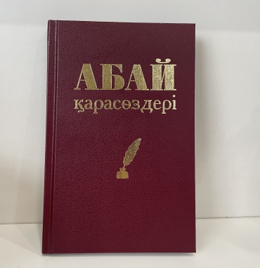 Книга Абай: Абайдың Қарасөздері