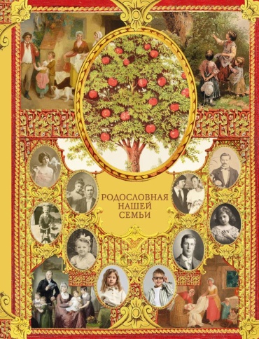 Книга Дмитриева В.Г.: Родословная нашей семьи