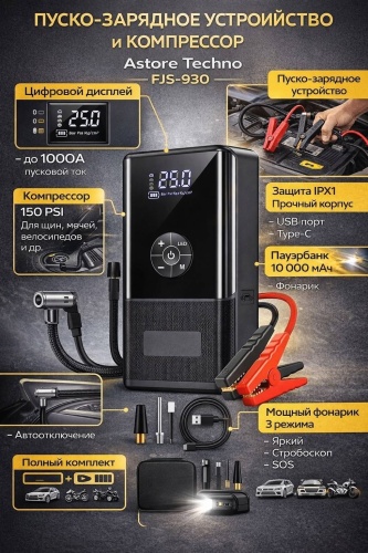 ASTORE TECHNO пусковое устройство FJS-930