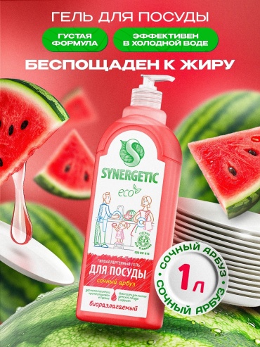 Synergetic гель антибактериальный биоразлагаемый Сочный арбуз 1 л