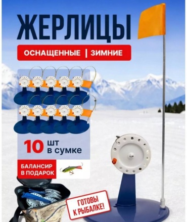 Сумка;10 оснащенных жерлиц 10 шт