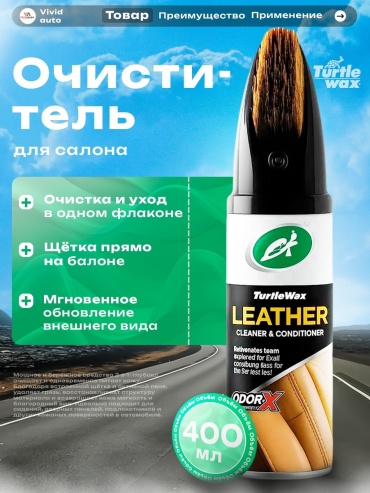 Turtle Wax очиститель-кондиционер для кожи 52895 0.4 л