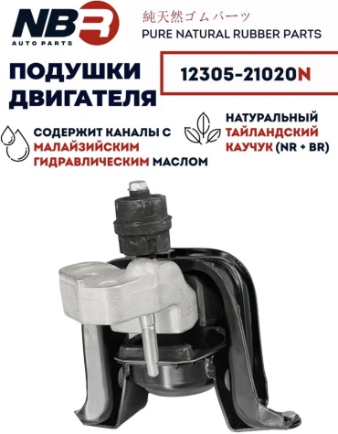 NBR опора двигателя 12305-21020N,12305-21020.