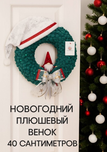 Новогодний венок d 40 см со светодиодами