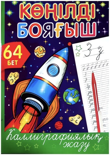 Раскраска QAZAQ brand Көңілді бояғыш