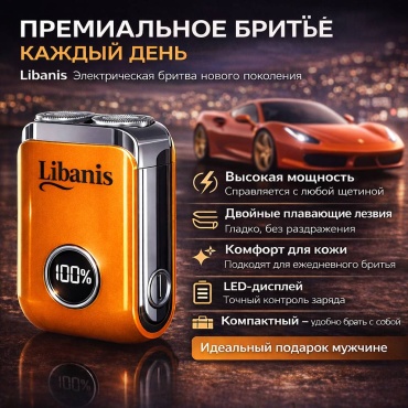Электробритва Libanis Lib26-12-29oran роторная