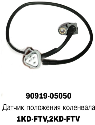 A.D.A.L AUTO датчик положения коленчатого вала 90919-05050